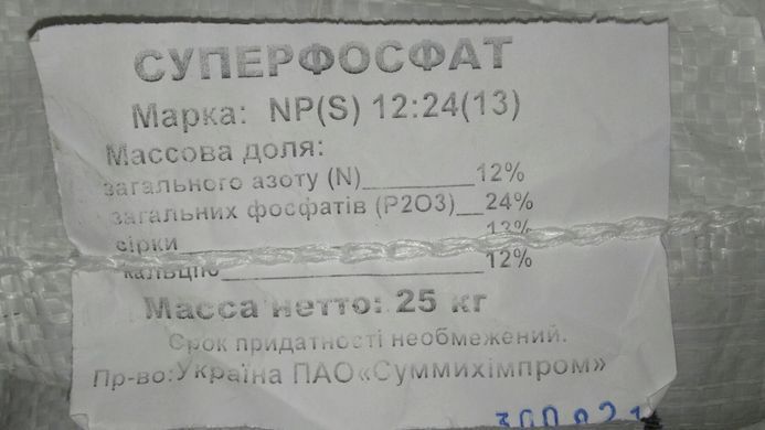 Суперфосфат амонізований NPS 12:24:13, 25 кг (Україна)